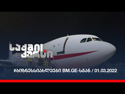 #ბიზნესსიახლეები BM.GE-სგან / 01.03.2022